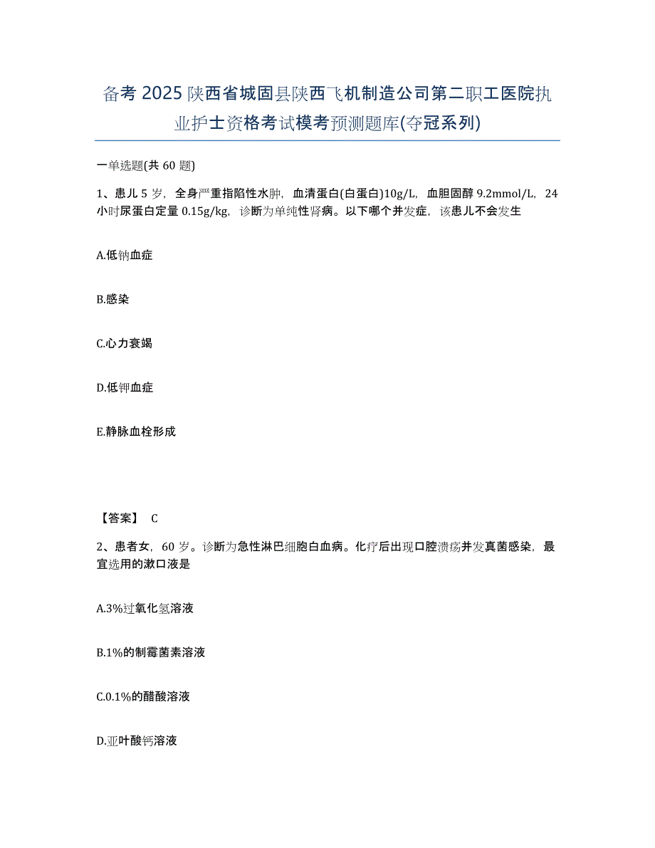 备考2025陕西省城固县陕西飞机制造公司第二职工医院执业护士资格考试模考预测题库(夺冠系列)_第1页