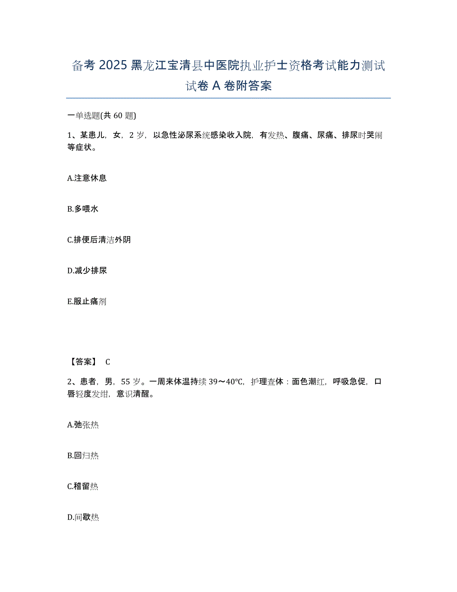 备考2025黑龙江宝清县中医院执业护士资格考试能力测试试卷A卷附答案_第1页