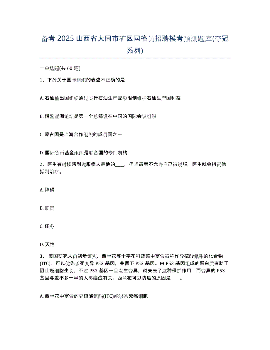 备考2025山西省大同市矿区网格员招聘模考预测题库(夺冠系列)_第1页