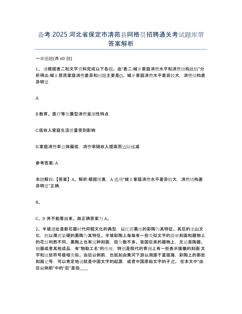 备考2025河北省保定市清苑县网格员招聘通关考试题库带答案解析_第1页