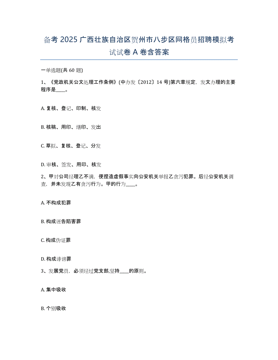 备考2025广西壮族自治区贺州市八步区网格员招聘模拟考试试卷A卷含答案_第1页