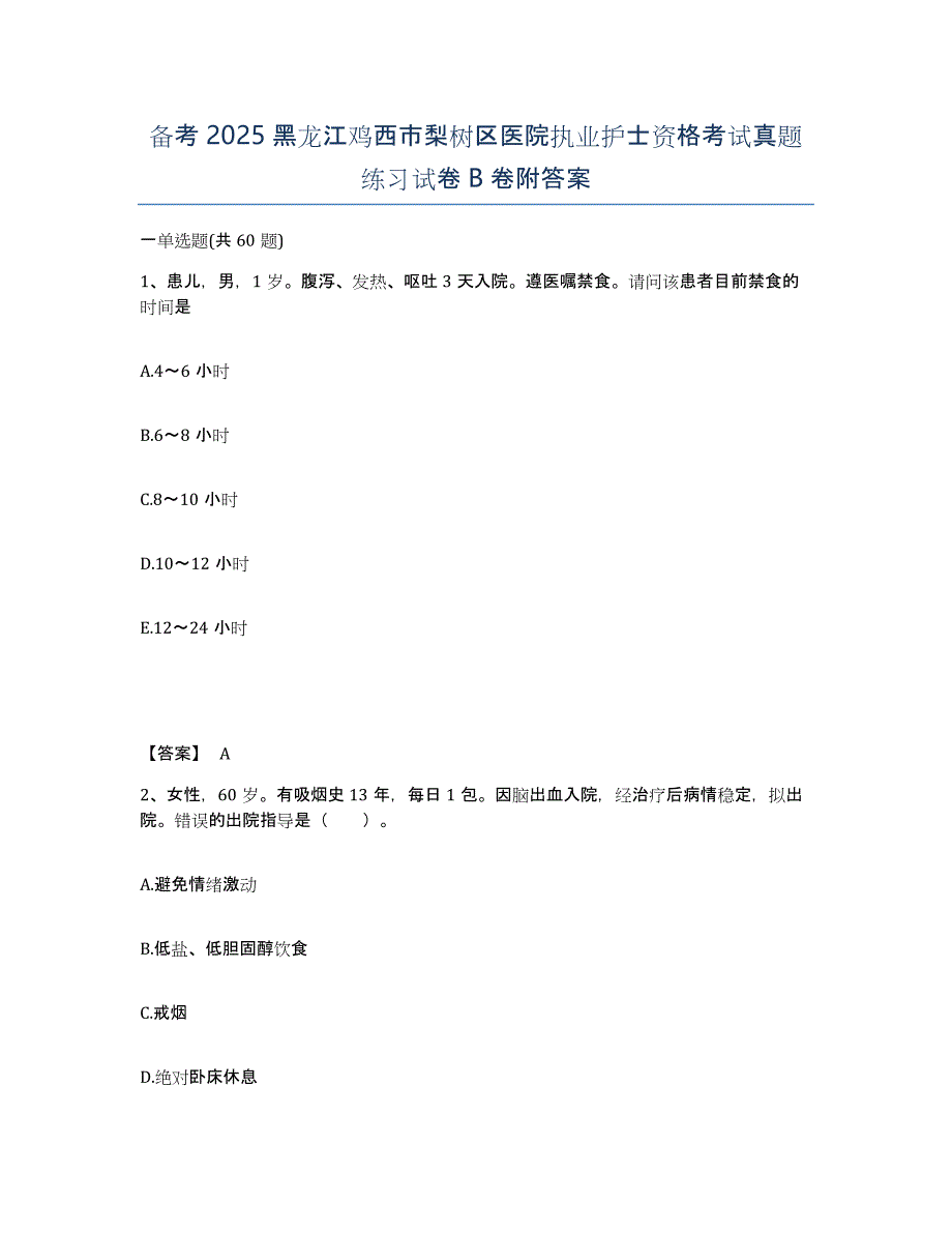 备考2025黑龙江鸡西市梨树区医院执业护士资格考试真题练习试卷B卷附答案_第1页