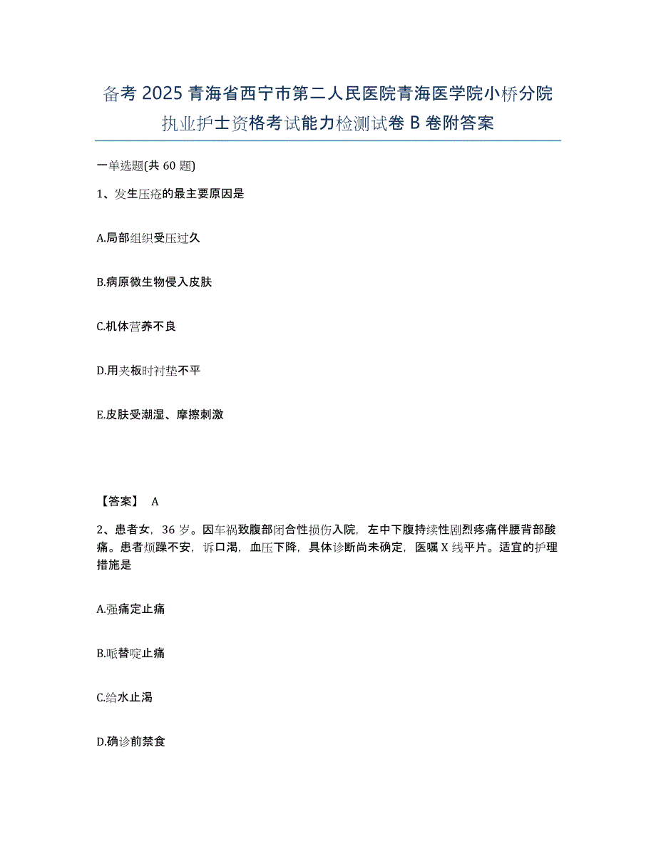 备考2025青海省西宁市第二人民医院青海医学院小桥分院执业护士资格考试能力检测试卷B卷附答案_第1页