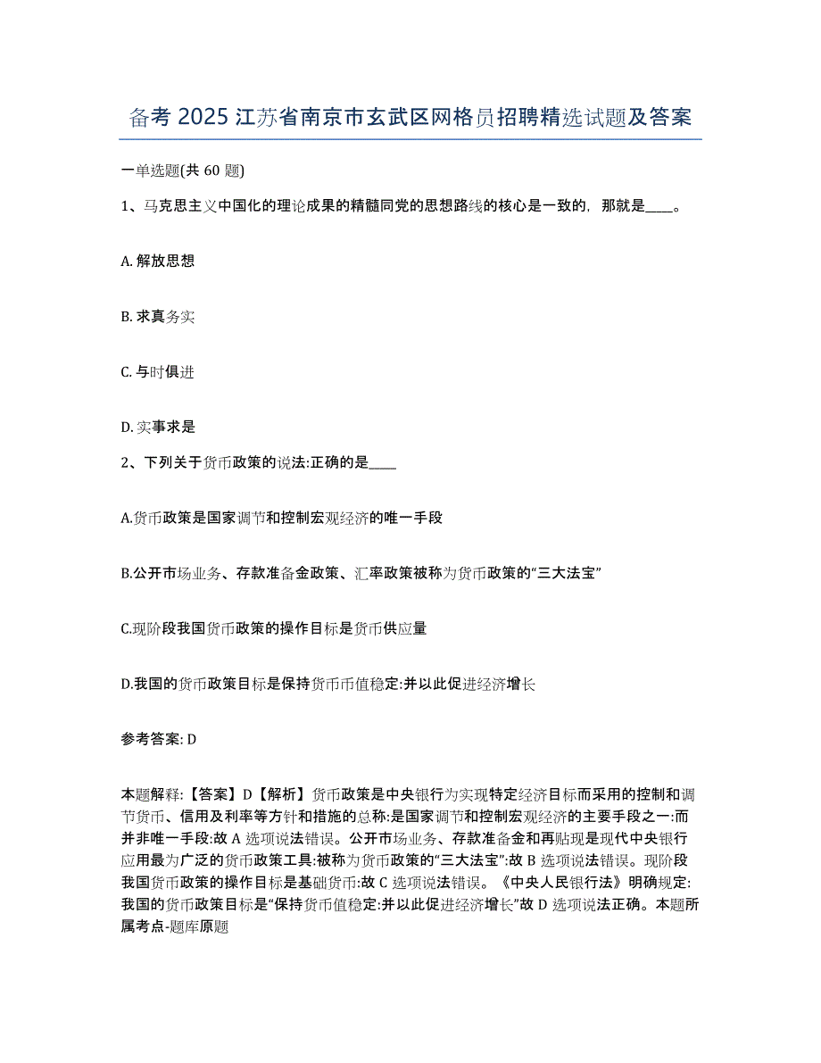 备考2025江苏省南京市玄武区网格员招聘试题及答案_第1页