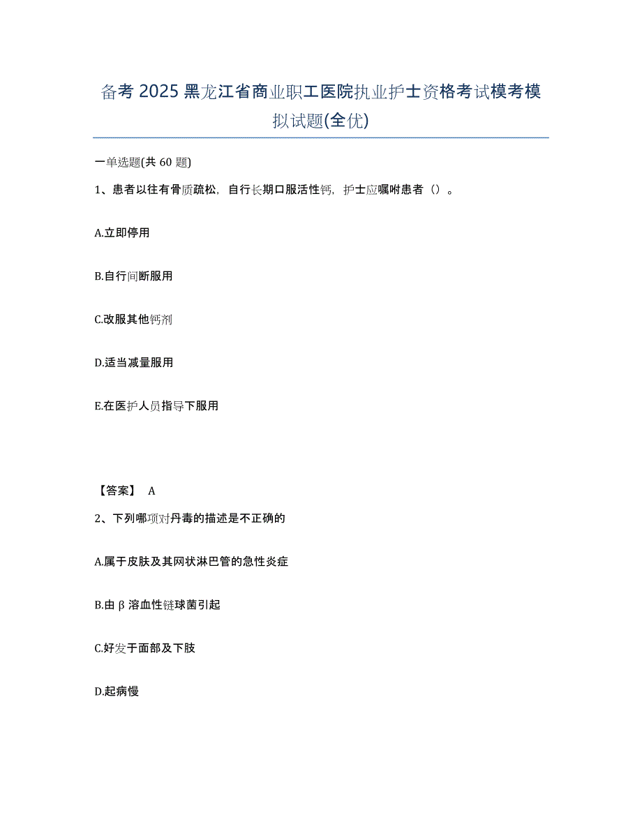 备考2025黑龙江省商业职工医院执业护士资格考试模考模拟试题(全优)_第1页