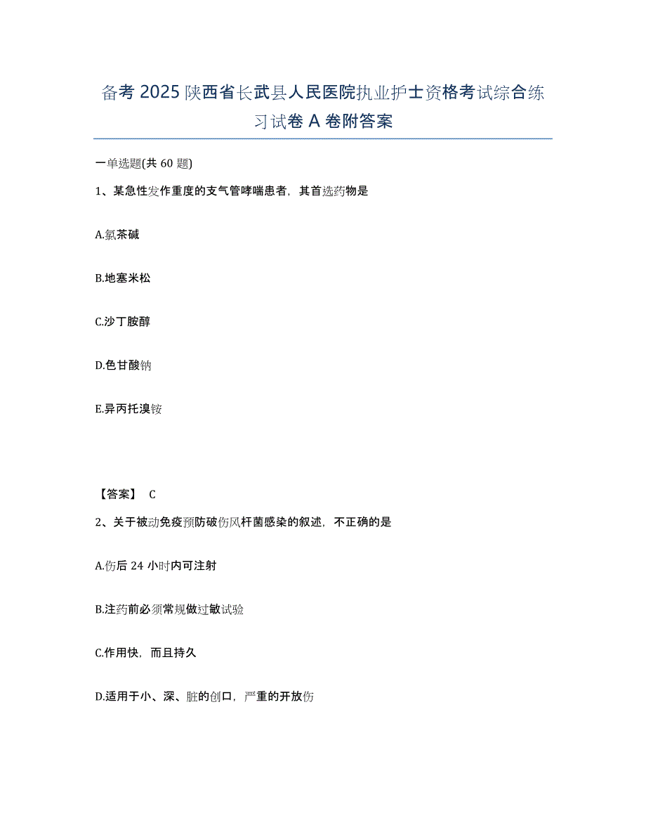 备考2025陕西省长武县人民医院执业护士资格考试综合练习试卷A卷附答案_第1页