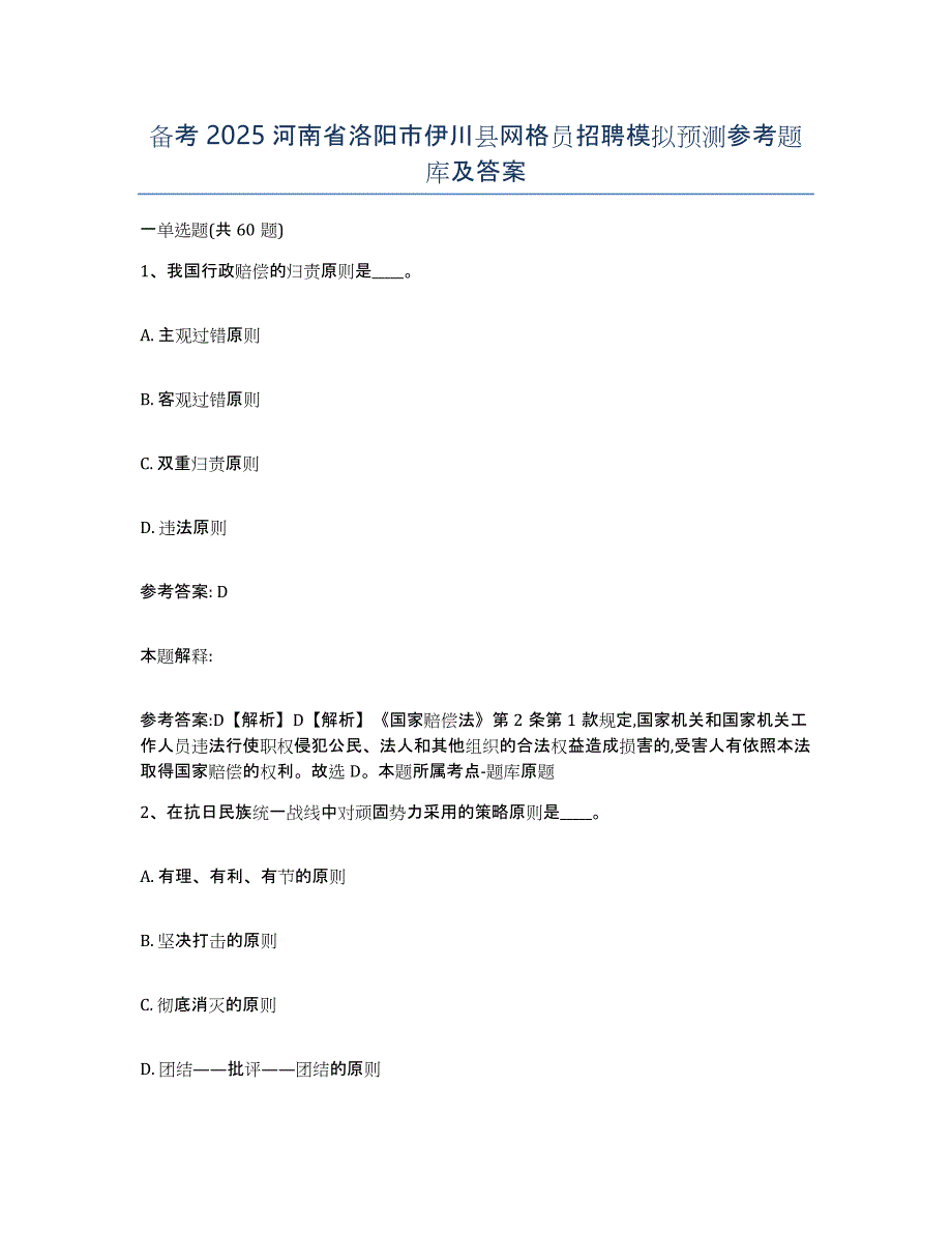 备考2025河南省洛阳市伊川县网格员招聘模拟预测参考题库及答案_第1页