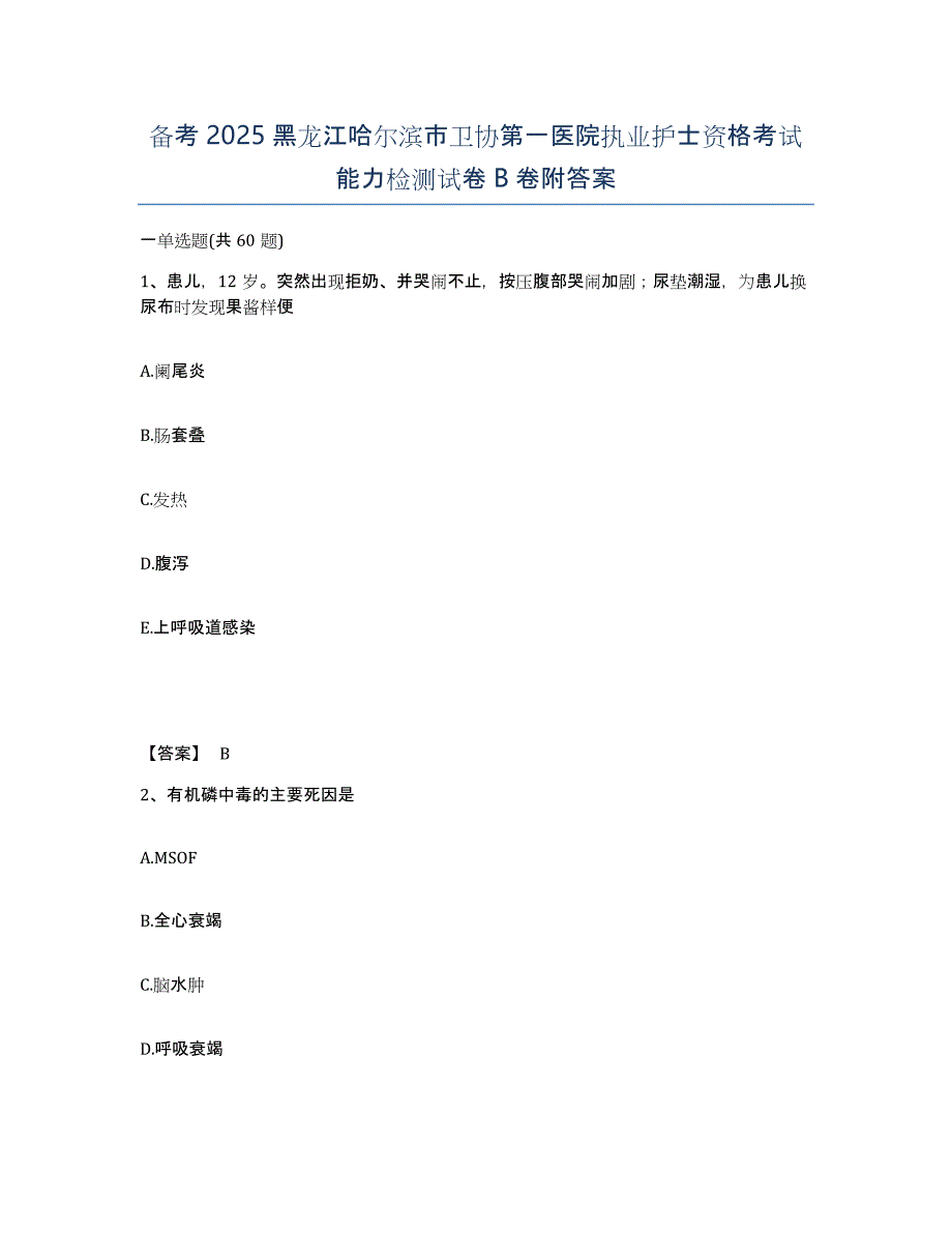 备考2025黑龙江哈尔滨市卫协第一医院执业护士资格考试能力检测试卷B卷附答案_第1页