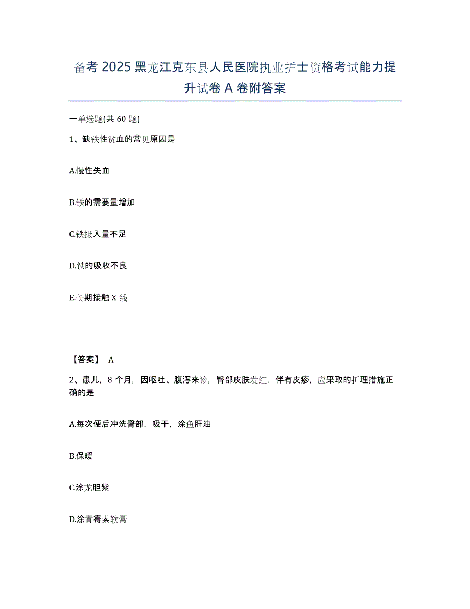 备考2025黑龙江克东县人民医院执业护士资格考试能力提升试卷A卷附答案_第1页