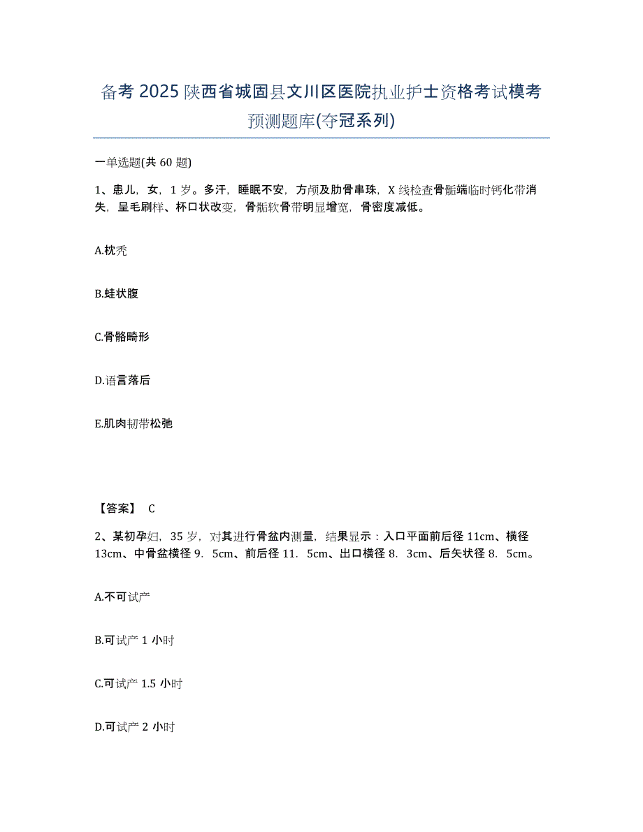 备考2025陕西省城固县文川区医院执业护士资格考试模考预测题库(夺冠系列)_第1页