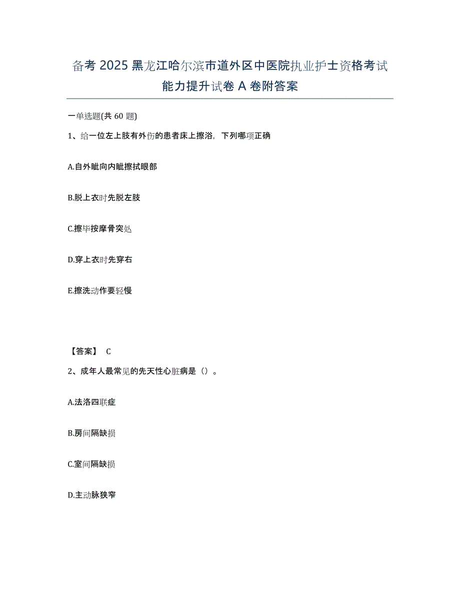 备考2025黑龙江哈尔滨市道外区中医院执业护士资格考试能力提升试卷A卷附答案_第1页