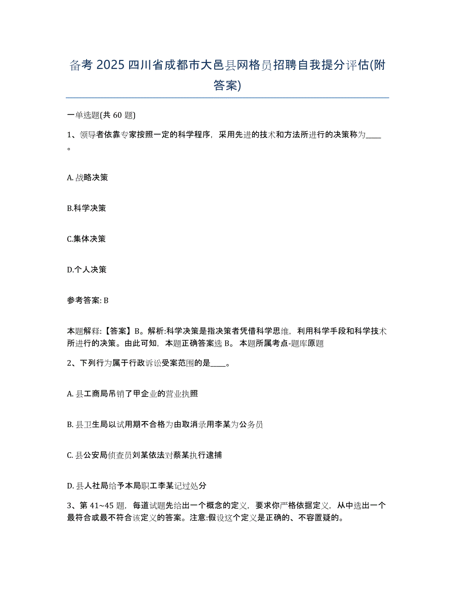 备考2025四川省成都市大邑县网格员招聘自我提分评估(附答案)_第1页