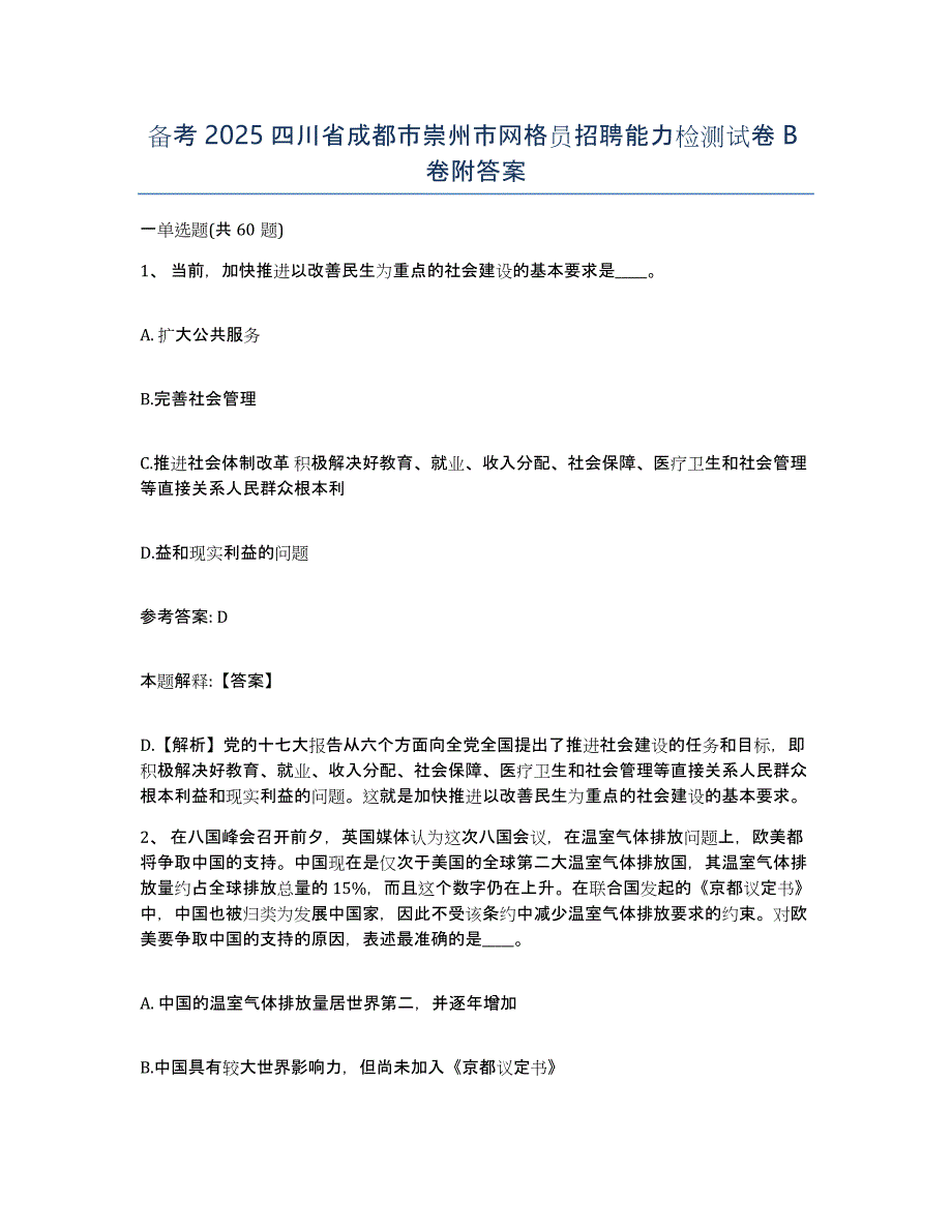 备考2025四川省成都市崇州市网格员招聘能力检测试卷B卷附答案_第1页