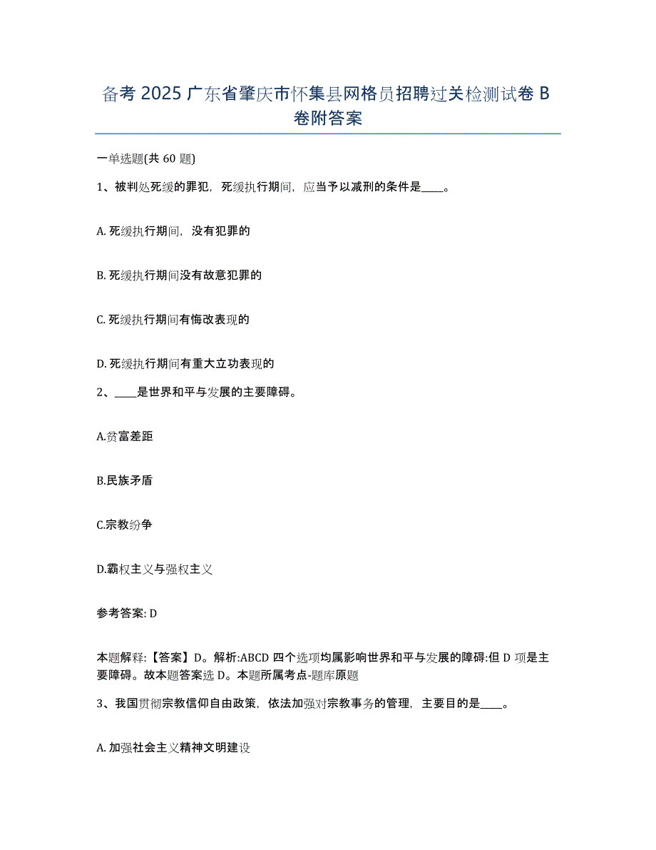 备考2025广东省肇庆市怀集县网格员招聘过关检测试卷B卷附答案_第1页