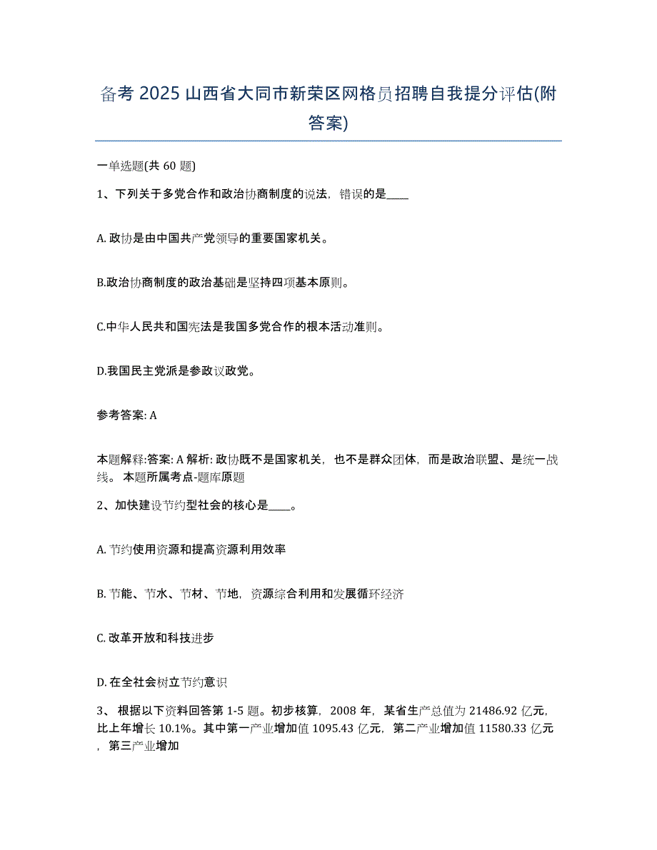 备考2025山西省大同市新荣区网格员招聘自我提分评估(附答案)_第1页