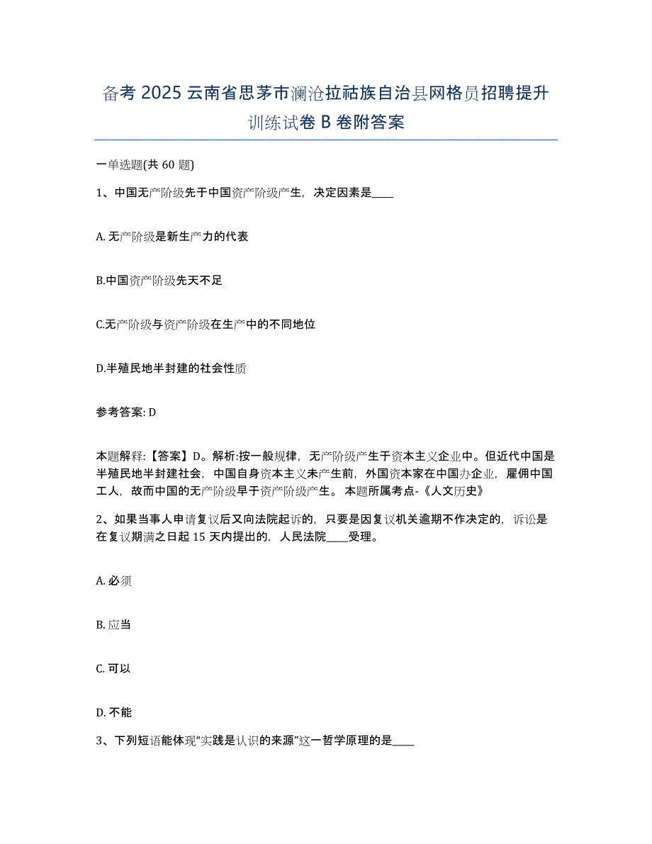 备考2025云南省思茅市澜沧拉祜族自治县网格员招聘提升训练试卷B卷附答案_第1页