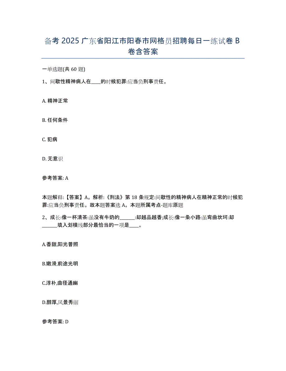 备考2025广东省阳江市阳春市网格员招聘每日一练试卷B卷含答案_第1页