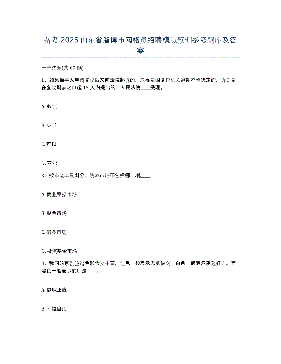 备考2025山东省淄博市网格员招聘模拟预测参考题库及答案_第1页