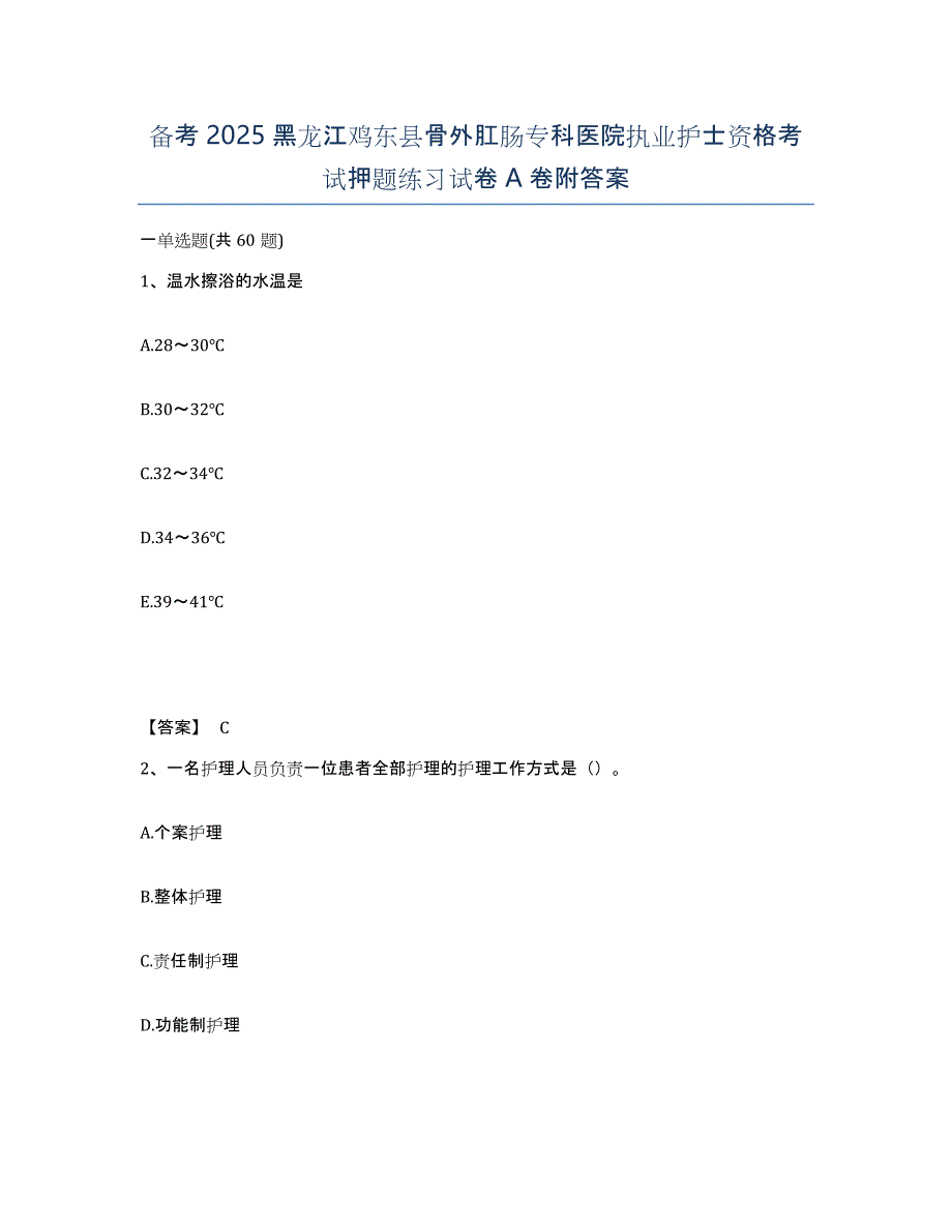 备考2025黑龙江鸡东县骨外肛肠专科医院执业护士资格考试押题练习试卷A卷附答案_第1页