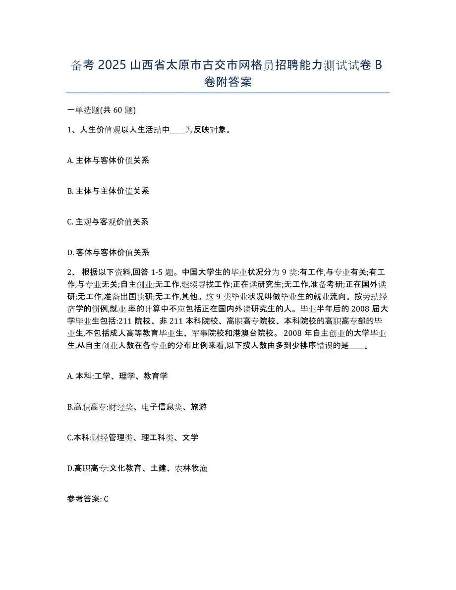 备考2025山西省太原市古交市网格员招聘能力测试试卷B卷附答案_第1页