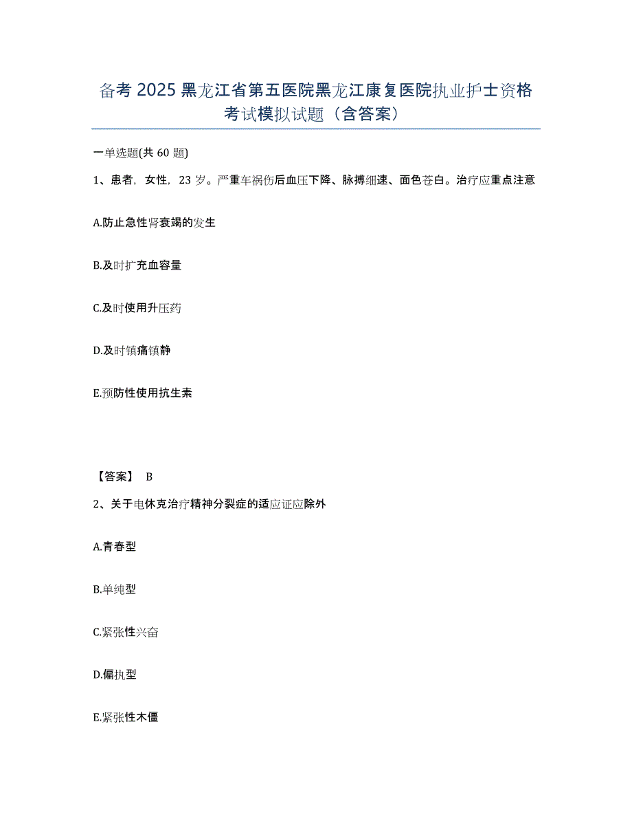 备考2025黑龙江省第五医院黑龙江康复医院执业护士资格考试模拟试题（含答案）_第1页