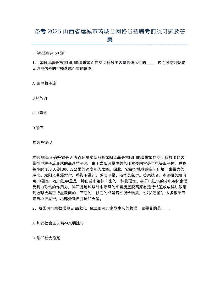 备考2025山西省运城市芮城县网格员招聘考前练习题及答案_第1页