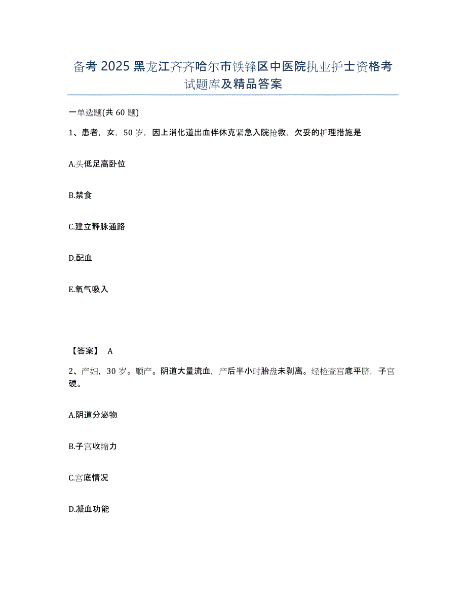 备考2025黑龙江齐齐哈尔市铁锋区中医院执业护士资格考试题库及答案_第1页