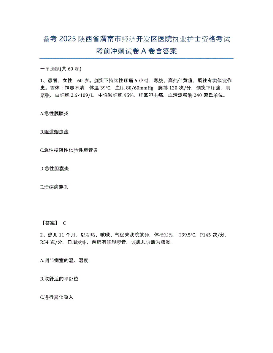 备考2025陕西省渭南市经济开发区医院执业护士资格考试考前冲刺试卷A卷含答案_第1页