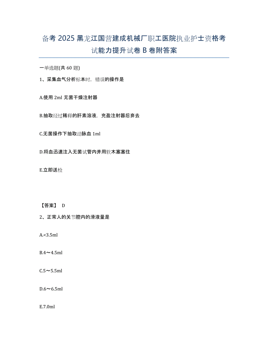 备考2025黑龙江国营建成机械厂职工医院执业护士资格考试能力提升试卷B卷附答案_第1页