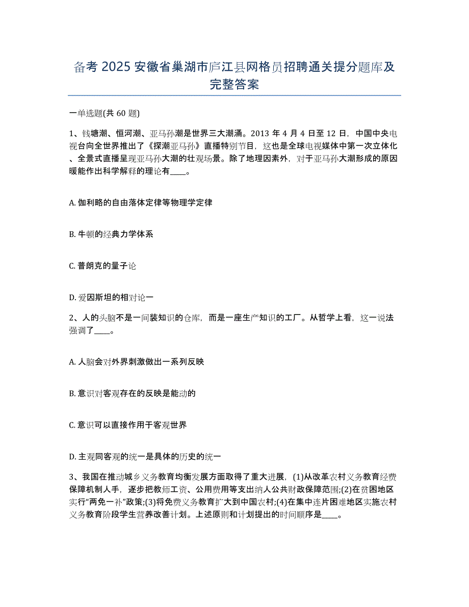 备考2025安徽省巢湖市庐江县网格员招聘通关提分题库及完整答案_第1页