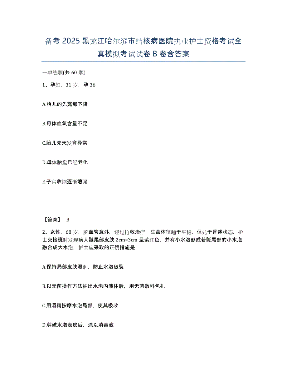 备考2025黑龙江哈尔滨市结核病医院执业护士资格考试全真模拟考试试卷B卷含答案_第1页