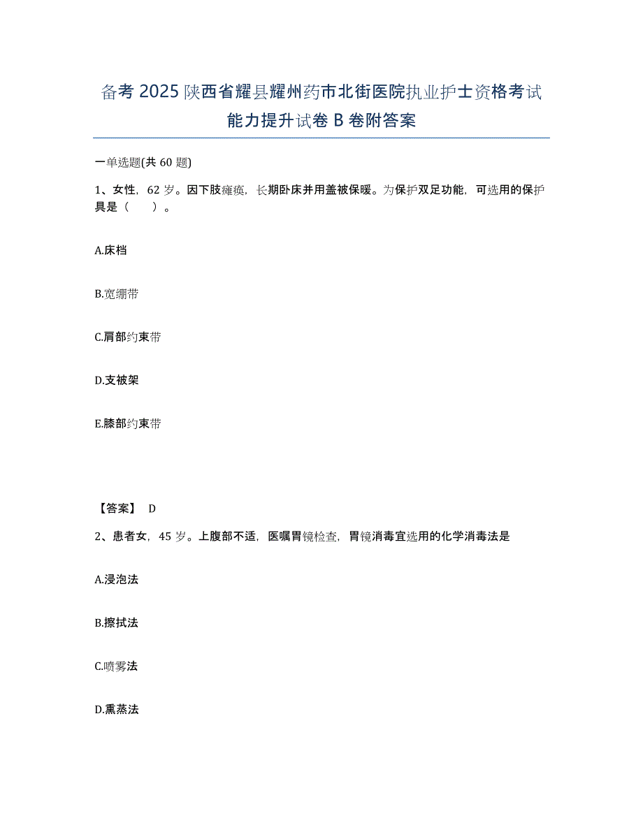 备考2025陕西省耀县耀州药市北街医院执业护士资格考试能力提升试卷B卷附答案_第1页