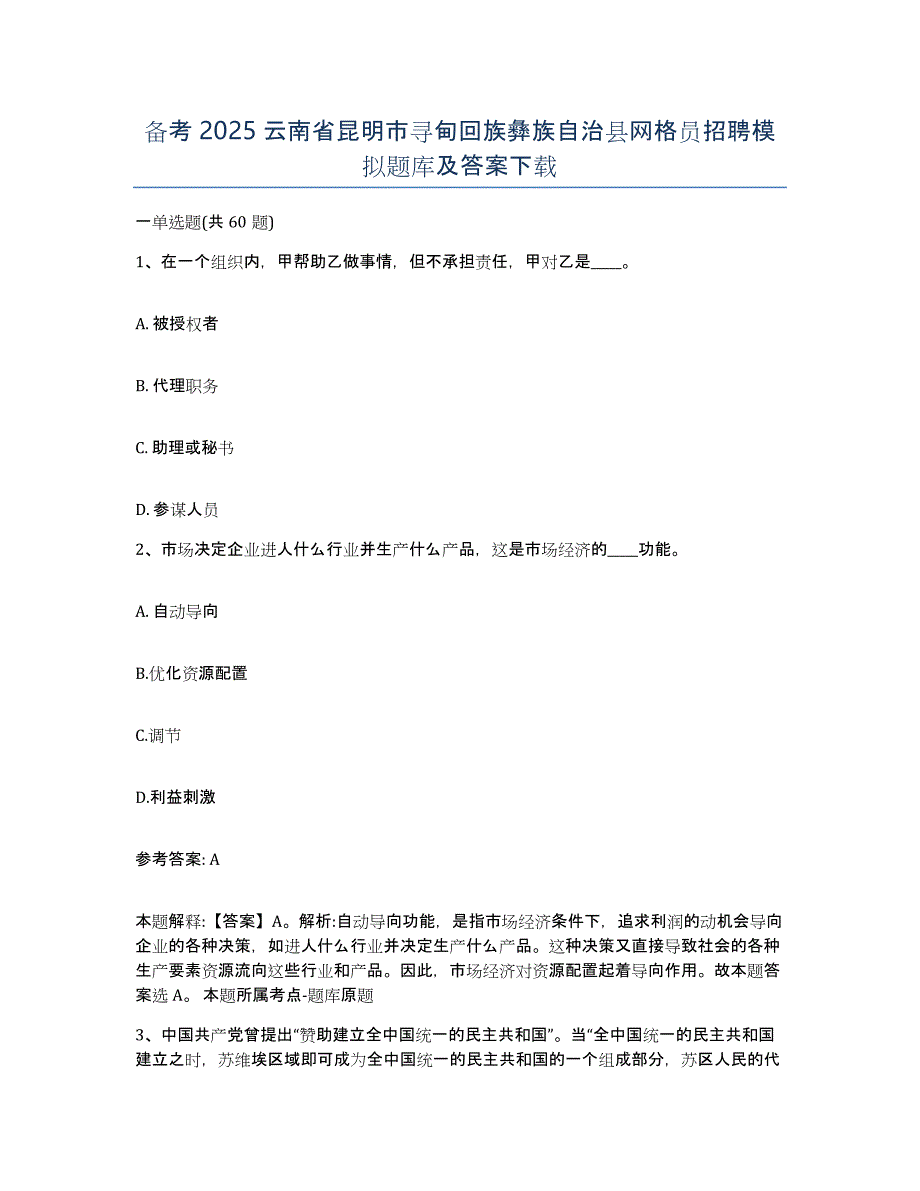 备考2025云南省昆明市寻甸回族彝族自治县网格员招聘模拟题库及答案_第1页