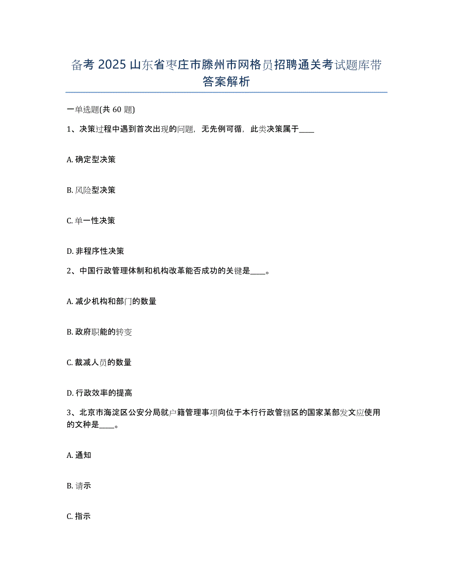 备考2025山东省枣庄市滕州市网格员招聘通关考试题库带答案解析_第1页