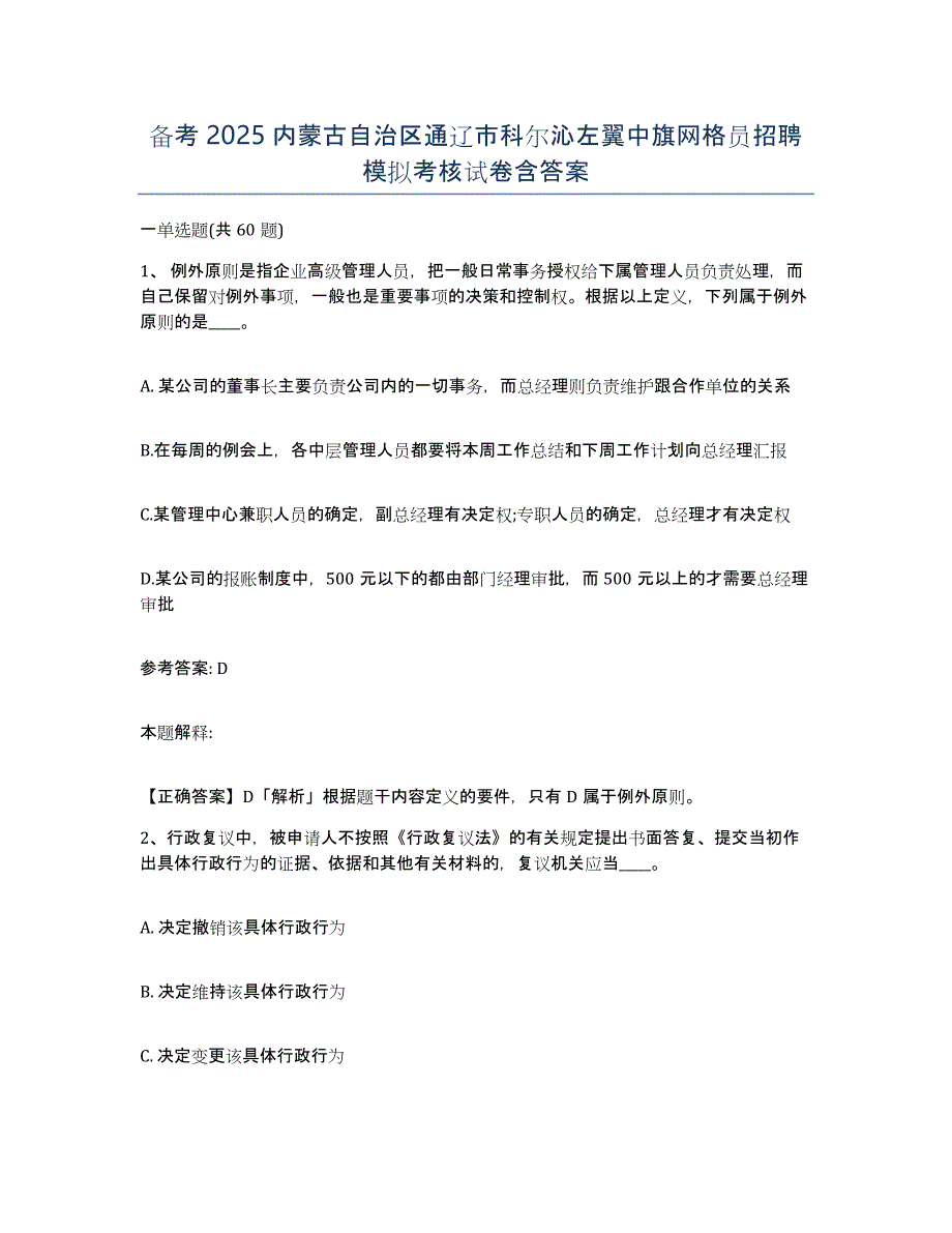 备考2025内蒙古自治区通辽市科尔沁左翼中旗网格员招聘模拟考核试卷含答案_第1页