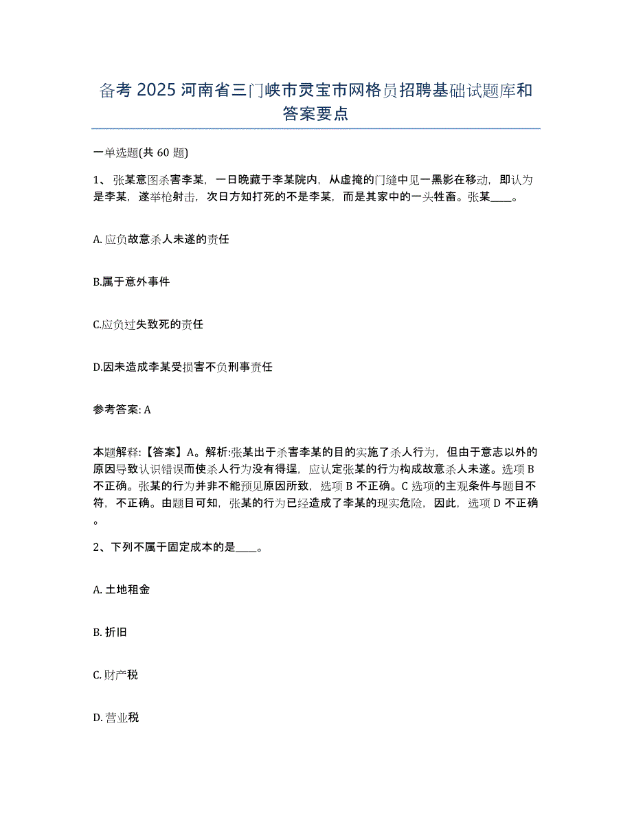 备考2025河南省三门峡市灵宝市网格员招聘基础试题库和答案要点_第1页