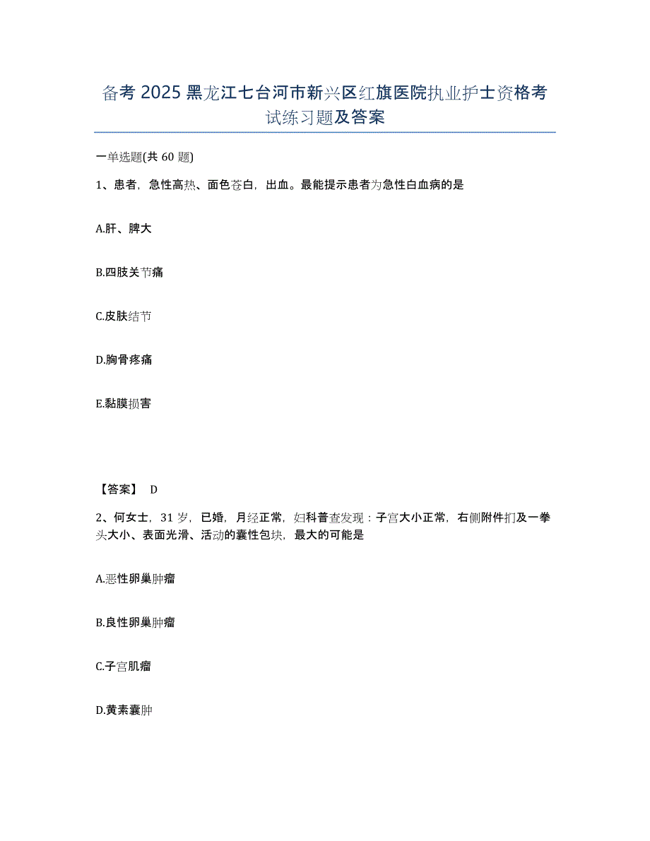 备考2025黑龙江七台河市新兴区红旗医院执业护士资格考试练习题及答案_第1页