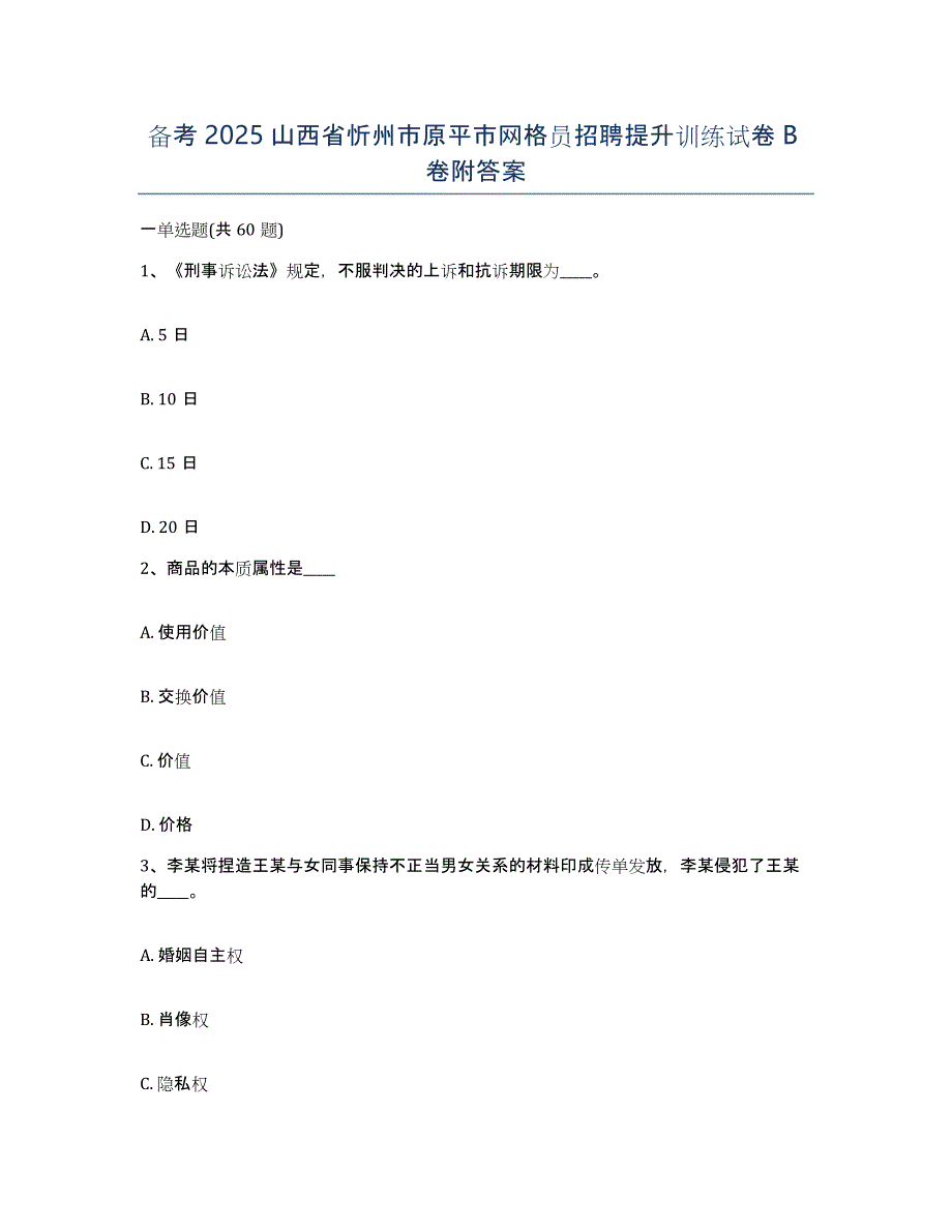 备考2025山西省忻州市原平市网格员招聘提升训练试卷B卷附答案_第1页