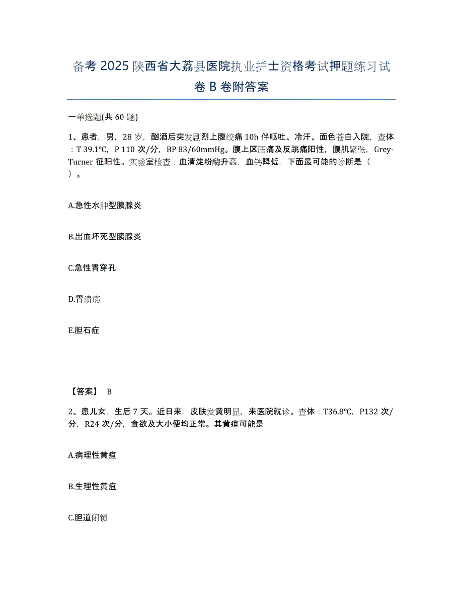 备考2025陕西省大荔县医院执业护士资格考试押题练习试卷B卷附答案_第1页