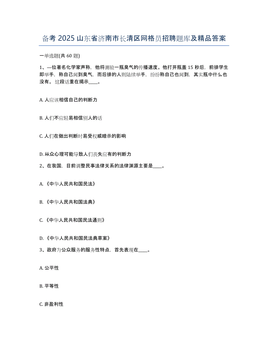 备考2025山东省济南市长清区网格员招聘题库及答案_第1页