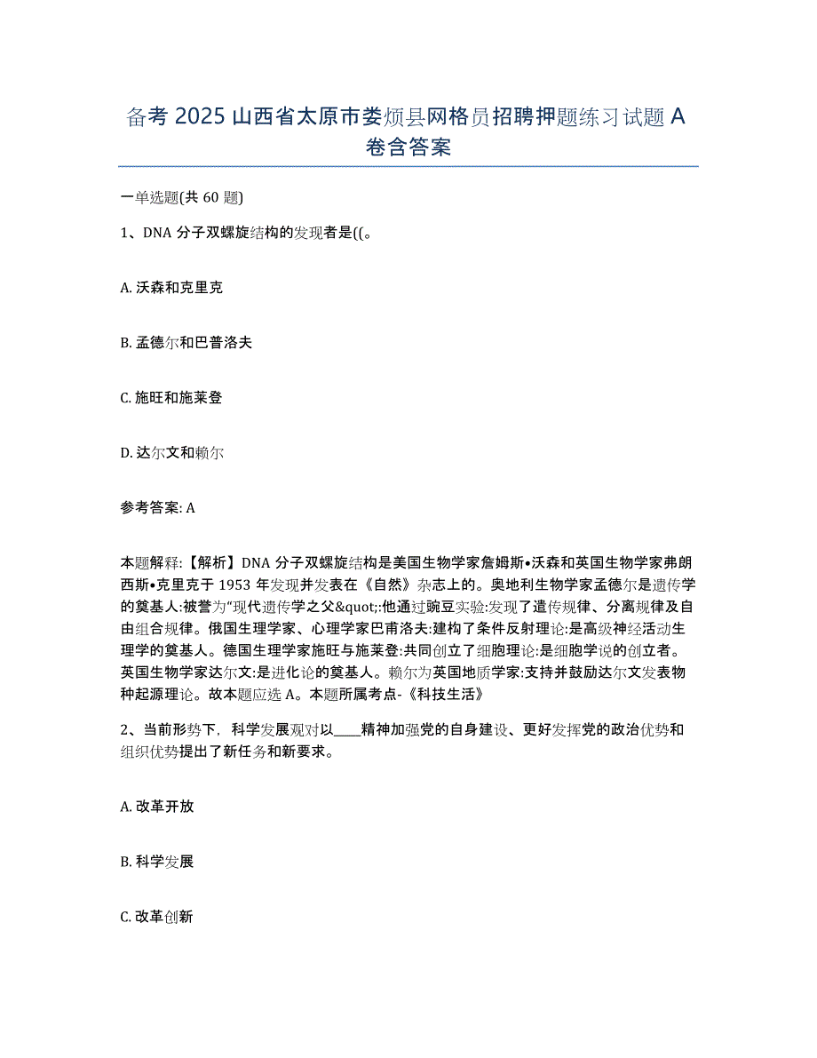 备考2025山西省太原市娄烦县网格员招聘押题练习试题A卷含答案_第1页