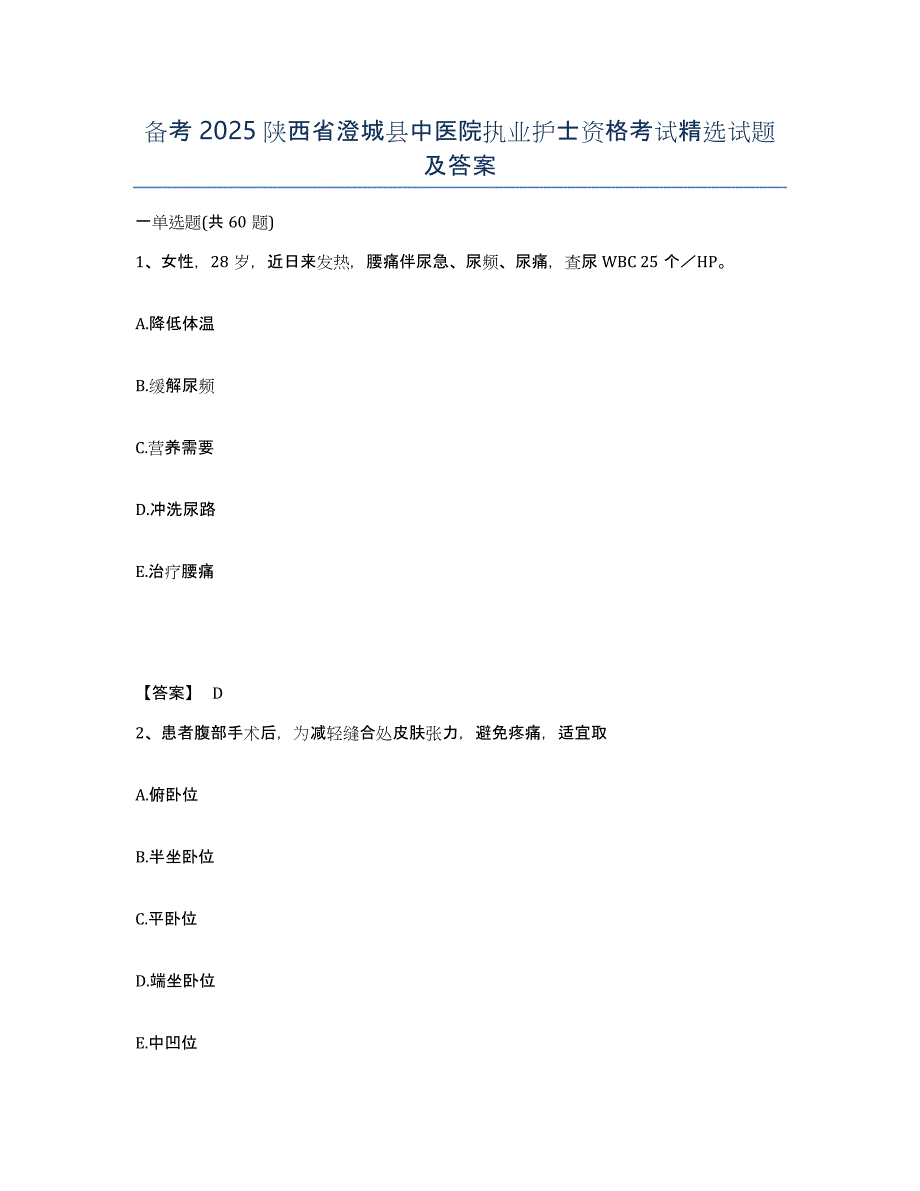 备考2025陕西省澄城县中医院执业护士资格考试试题及答案_第1页