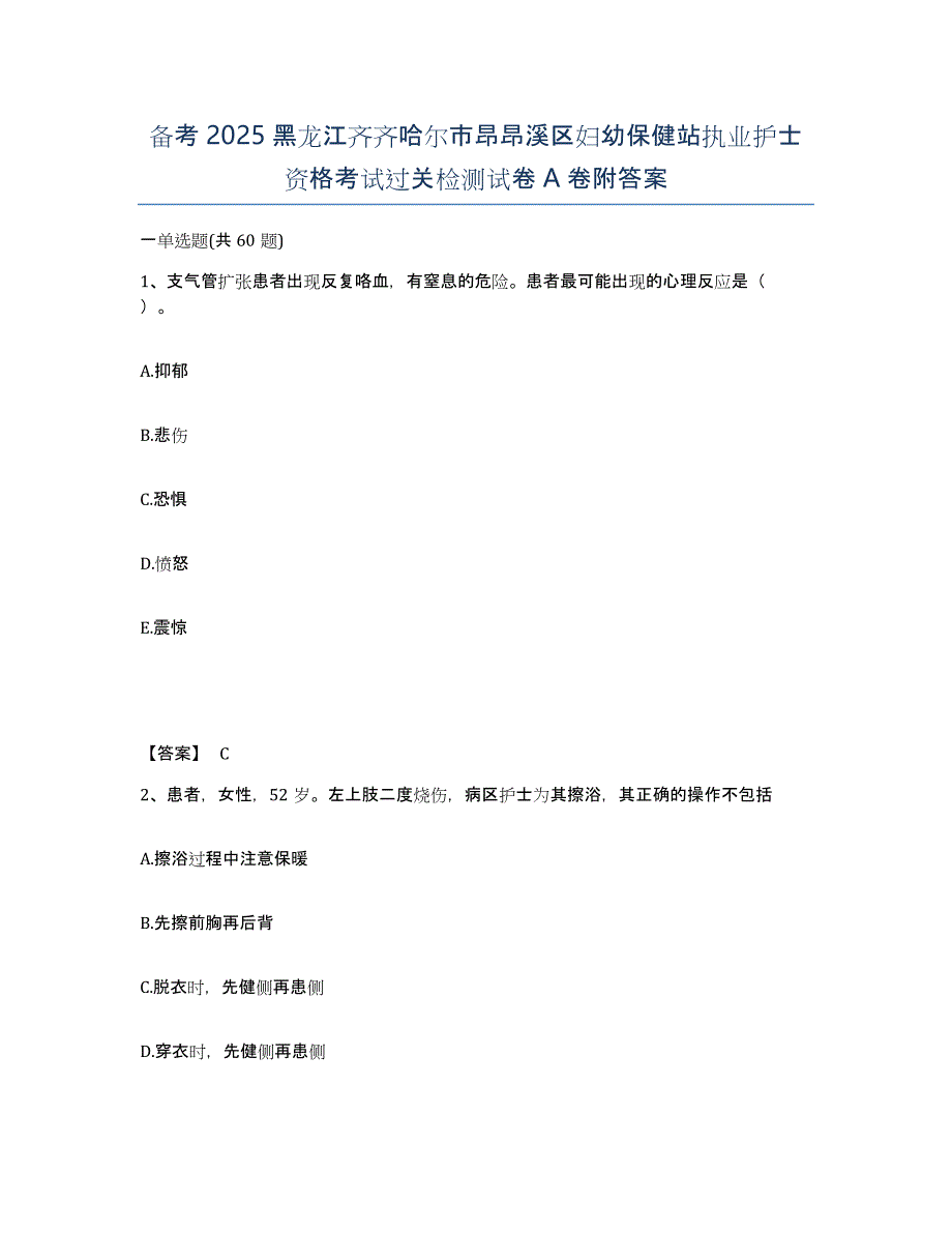 备考2025黑龙江齐齐哈尔市昂昂溪区妇幼保健站执业护士资格考试过关检测试卷A卷附答案_第1页