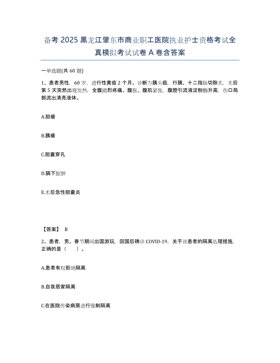 备考2025黑龙江肇东市商业职工医院执业护士资格考试全真模拟考试试卷A卷含答案_第1页