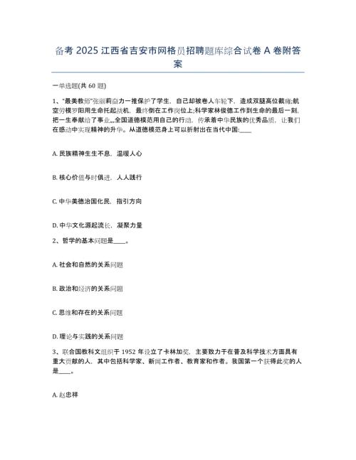 备考2025江西省吉安市网格员招聘题库综合试卷A卷附答案