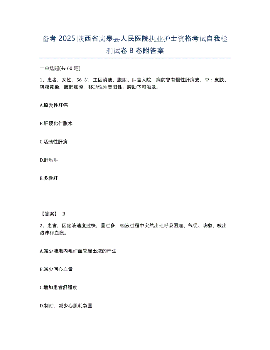 备考2025陕西省岚皋县人民医院执业护士资格考试自我检测试卷B卷附答案_第1页