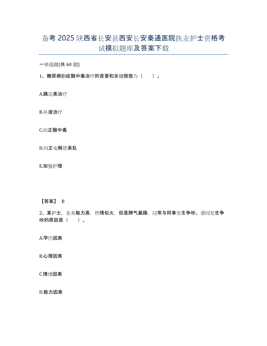 备考2025陕西省长安县西安长安秦通医院执业护士资格考试模拟题库及答案_第1页