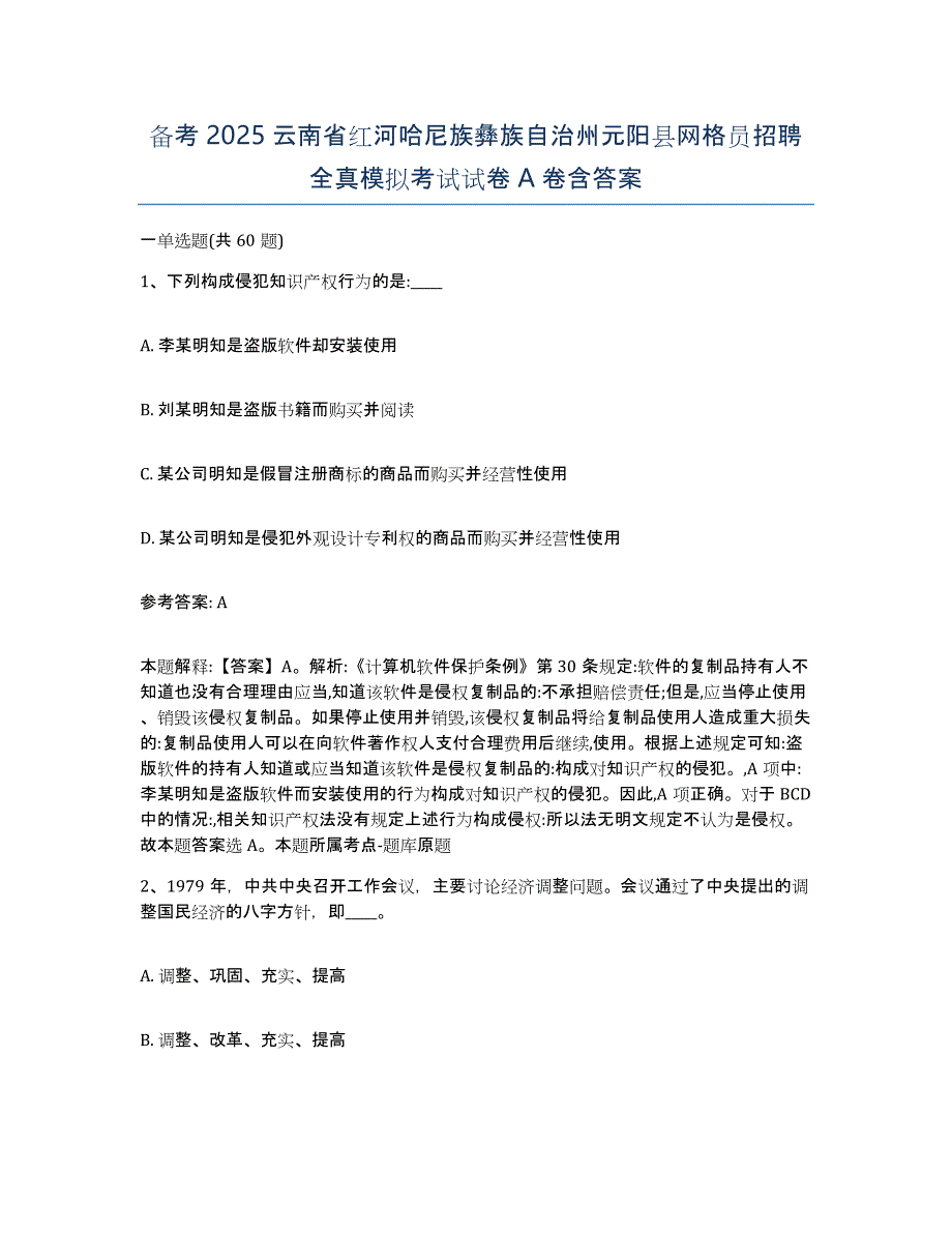 备考2025云南省红河哈尼族彝族自治州元阳县网格员招聘全真模拟考试试卷A卷含答案_第1页