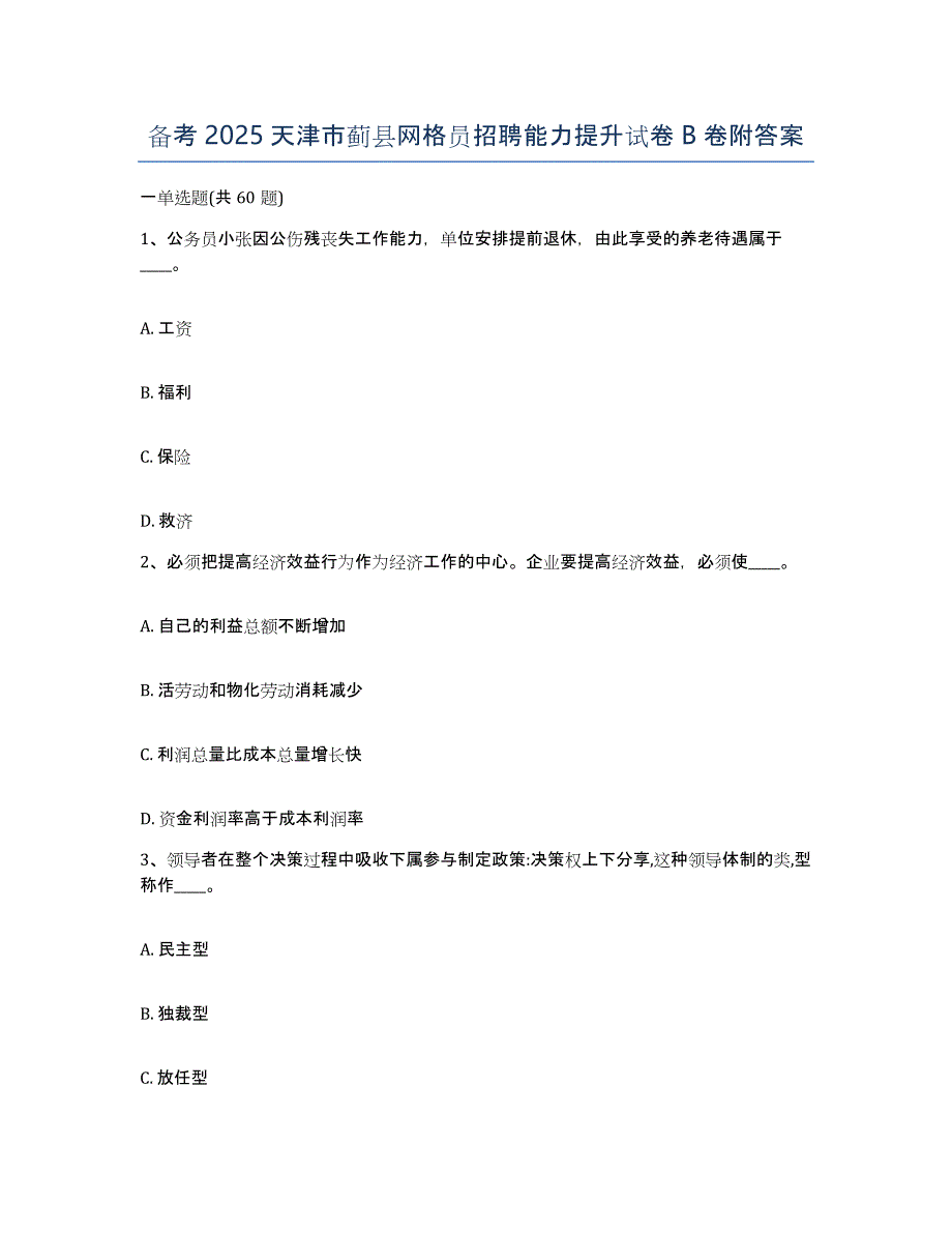 备考2025天津市蓟县网格员招聘能力提升试卷B卷附答案_第1页