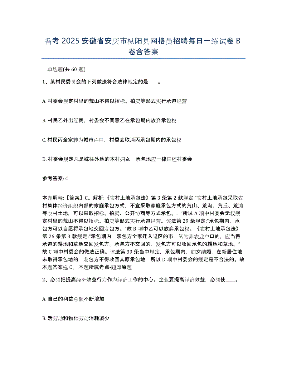 备考2025安徽省安庆市枞阳县网格员招聘每日一练试卷B卷含答案_第1页